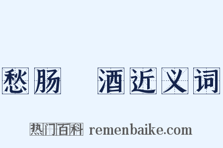 愁肠殢酒近义词是什么意思的图片